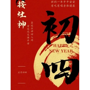 大年初四：敬四路神仙，保四季平安