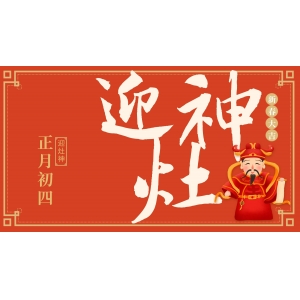 正月初四迎灶神：端起酒杯，年味更濃！