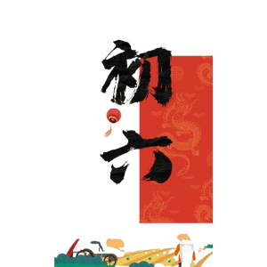 大年初六，送窮！