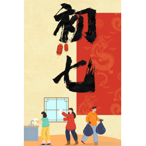 初七人日 | 人壽年豐，祈祥祝安！