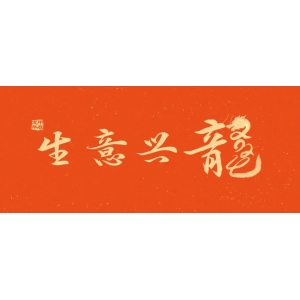 新的一年，龍騰四海！