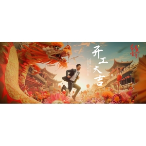 開工大吉！龍回福至年年旺