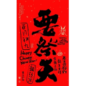 “初九三不做，不富也安康”，“若想人旺家也旺，初九天公生做四