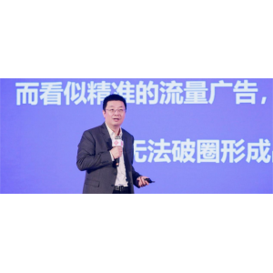 江南春：走出迷失的十年，營(yíng)銷本質(zhì)最新思考