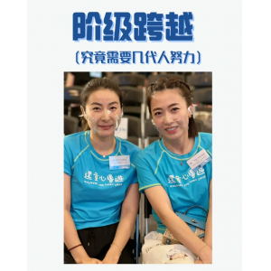 一個家庭要想跨越階層，要幾代人的努力