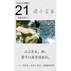 山上有木，漸。君子以居賢德善俗