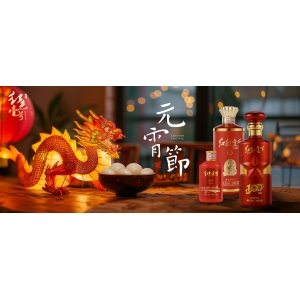 元宵佳節(jié)至，燈酒祈平安！