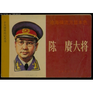 隆重紀念陳賡同志誕辰121周年 ，他憑著超人的機智和勇敢多次