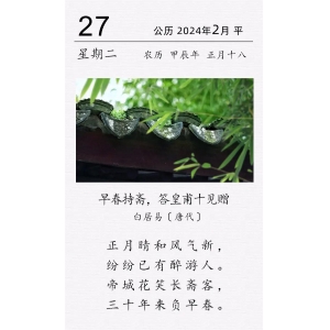 白居易《早春持齋，答皇甫十見贈(zèng)》
