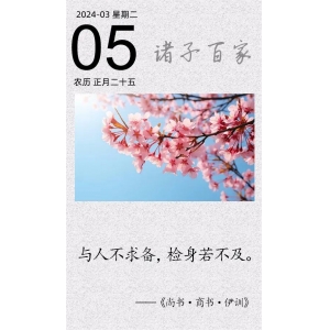 與人不求備，檢身若不及