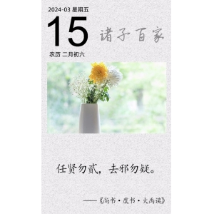 任賢勿貳，去邪勿疑