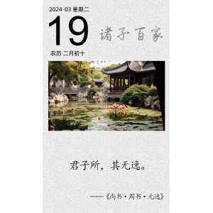 君子所，其無(wú)逸