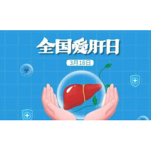 2024年全國(guó)愛(ài)肝日：早防早篩，遠(yuǎn)離肝硬化