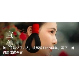 她一生嫁父子3人，被罵淫婦2700年，寫下一首詩(shī)卻流傳千古