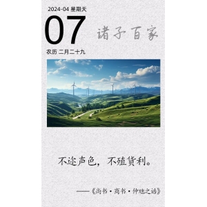 不邇聲色，不殖貨利