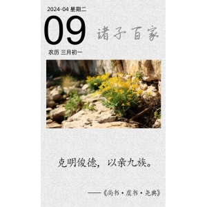 克明俊德，以親九族