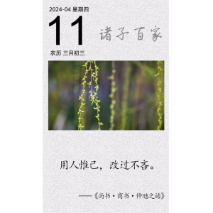 用人惟己，改過(guò)不吝