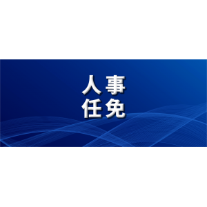 央企主要領(lǐng)導(dǎo)密集調(diào)整，有何深意？