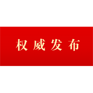 共青團(tuán)中央 全國青聯(lián)頒授第28屆中國青年五四獎?wù)?></div>
                  <div   id=
