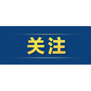 財(cái)政部推出全新政府采購(gòu)方式，6月1日起施行