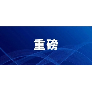 節(jié)前重磅！證監(jiān)會最新發(fā)布