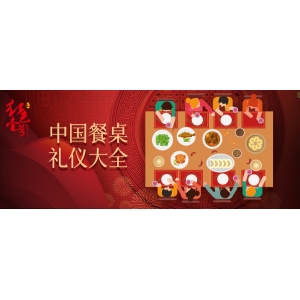 酒桌禮儀與情商藝術(shù)，可以不用，但不能不會(huì)。
