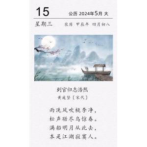 黃庭堅《?到官歸志浩然》