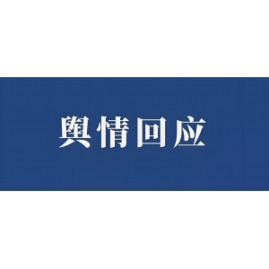基層如何不再“怕”輿情？