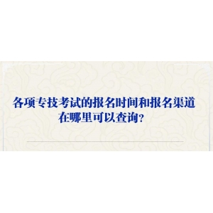 別錯(cuò)過(guò)！6月有這些職業(yè)資格考試