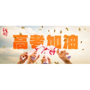 致高考奮斗者：金榜題名時(shí)，把盞共飲慶功酒