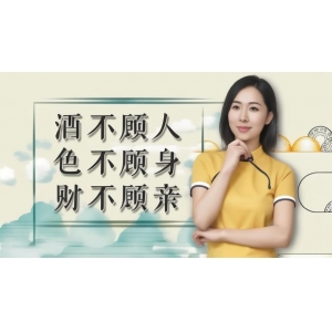 俗語：“酒不顧人，色不顧身，財不顧親”，究竟是啥道理？