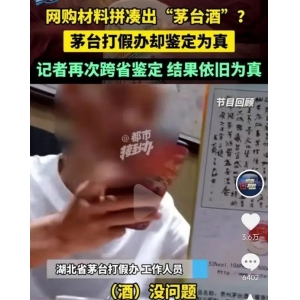 茅臺打假辦竟然鑒定不出假酒？