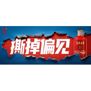 撕掉偏見，品味紅色壹號(hào)醬香：重新發(fā)現(xiàn)白酒魅力