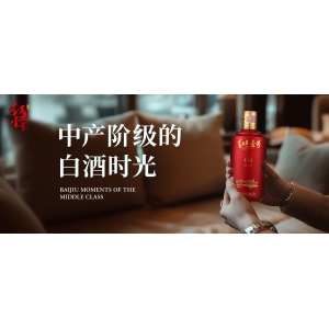 金秋家宴溫情：中產(chǎn)階級(jí)的白酒時(shí)光，共釀長(zhǎng)假美好