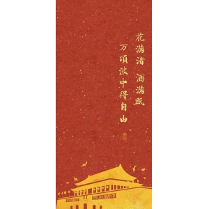 花滿渚，酒滿甌，萬頃波中得自由。