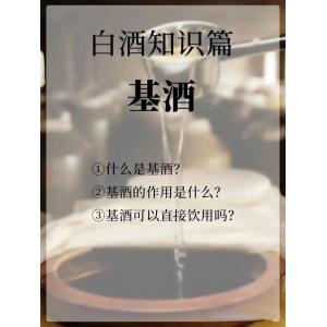 什么是基酒？
