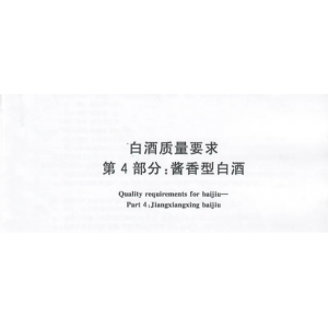 醬香型白酒新標(biāo)準(zhǔn)發(fā)布，快來看有那些新變化