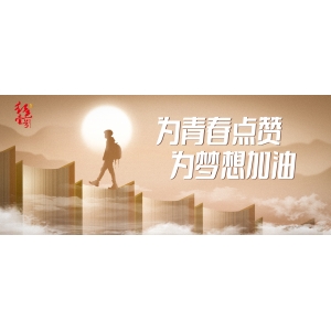 畢業(yè)啟程酒：紅色壹號系列白酒，升學(xué)宴與謝師宴尊貴之選