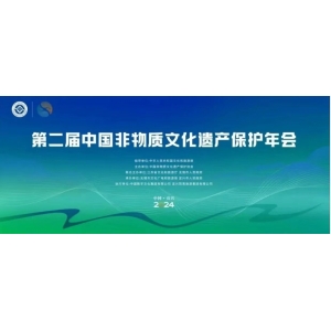 第二屆中國(guó)非遺保護(hù)年會(huì)新聞通氣會(huì)在京召開 一場(chǎng)非遺盛會(huì)即將啟