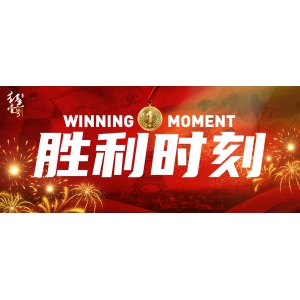 慶祝勝利，品味醬香！跨越時(shí)空的對(duì)話