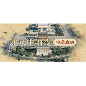 今天申遺成功的北京中軸線，您了解多少？