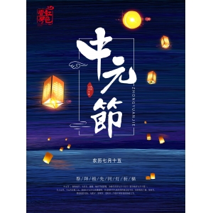 中元節(jié)：中國(guó)人三種情懷，儒釋道三家智慧