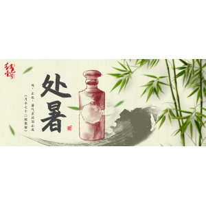 處暑：暑云漸散，秋色漸染