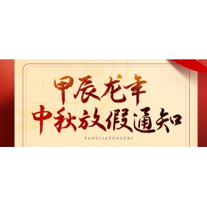 中秋、國慶放假通知來了！