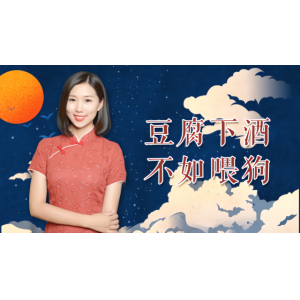 俗語“豆腐下酒，不如喂狗”，為何這么說？其中真有科學(xué)依據(jù)？