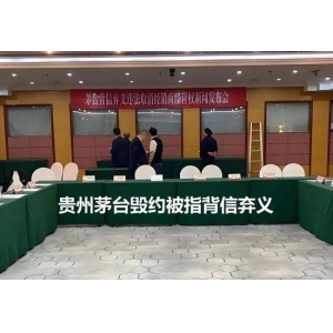 茅臺被指背信棄義：經(jīng)銷商或被收割，契約精神不該被漠視