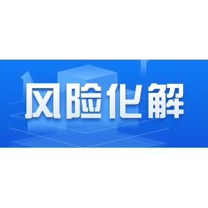官宣！國(guó)務(wù)院擬增加地方政府債務(wù)限額置換隱性債務(wù)