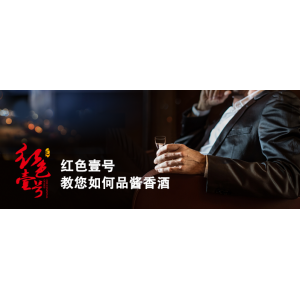 醬酒五品指的是什么？怎樣做到用耳、眼、鼻、口、心去品酒？