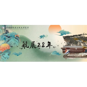 航展28年！