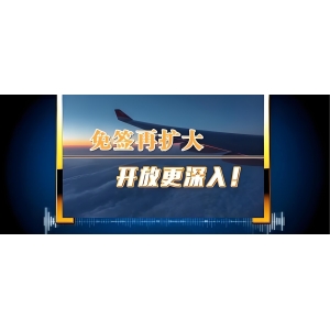 免簽國再擴大！增至38個！